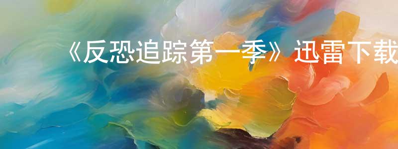 蔡丹婷发布《反恐追踪第一季》迅雷下载/在线观看-犯罪历史-美剧天堂
